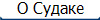 О Судаке