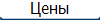 ÷ены