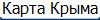 Карта Крыма