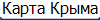 Карта Крыма